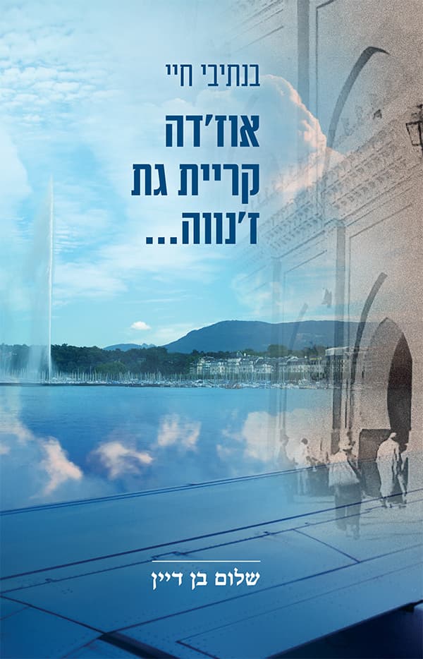 בנתיבי חיי - אוז'דה, קריית גת, ז'נווה
