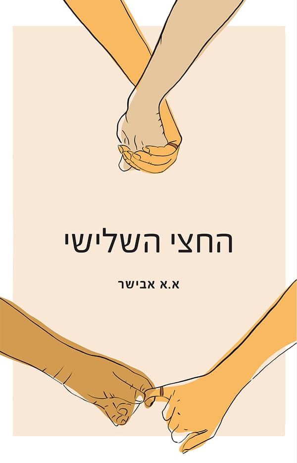 החצי השלישי