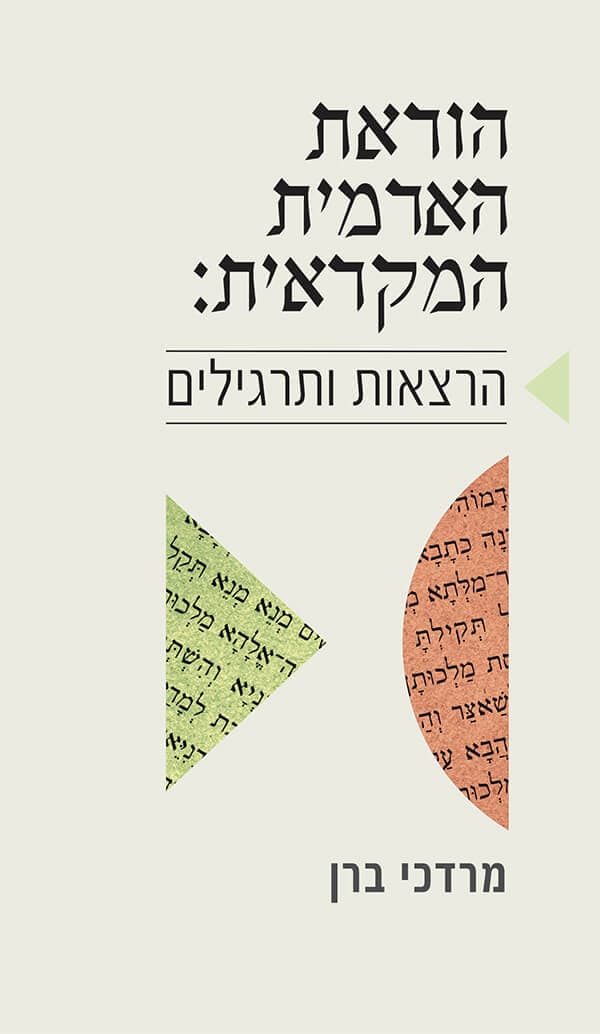 הוראת הארמית המקראית - הרצאות ותרגילים
