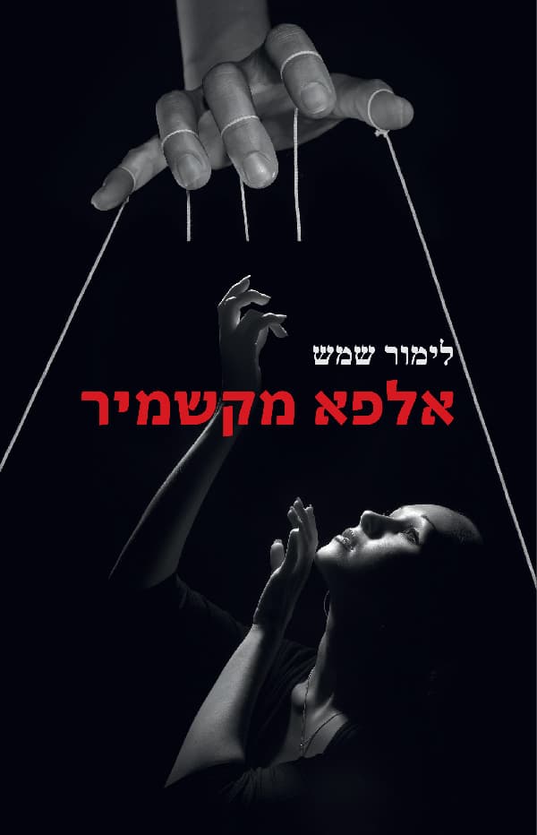 אלפא מקשמיר