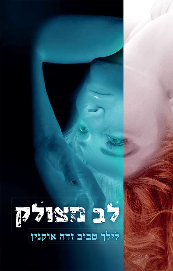 לב מצולק