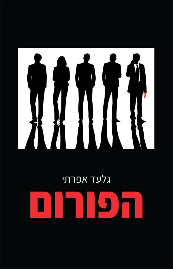 הפורום