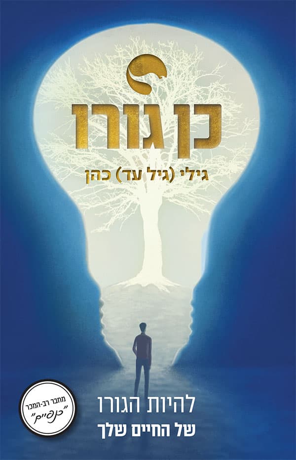 כן!גורו