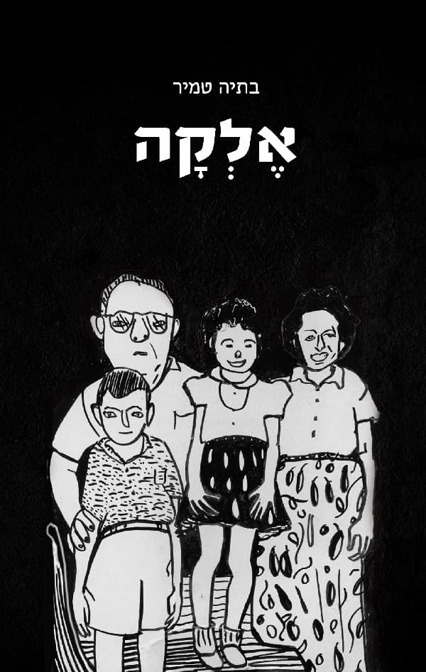 אלקה