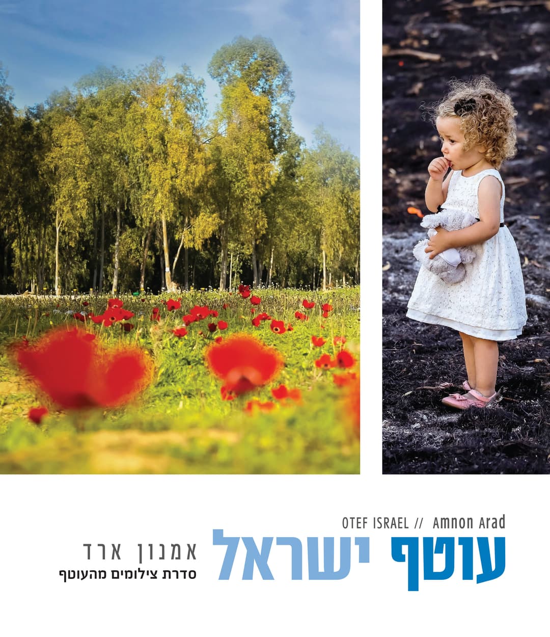 עוטף ישראל