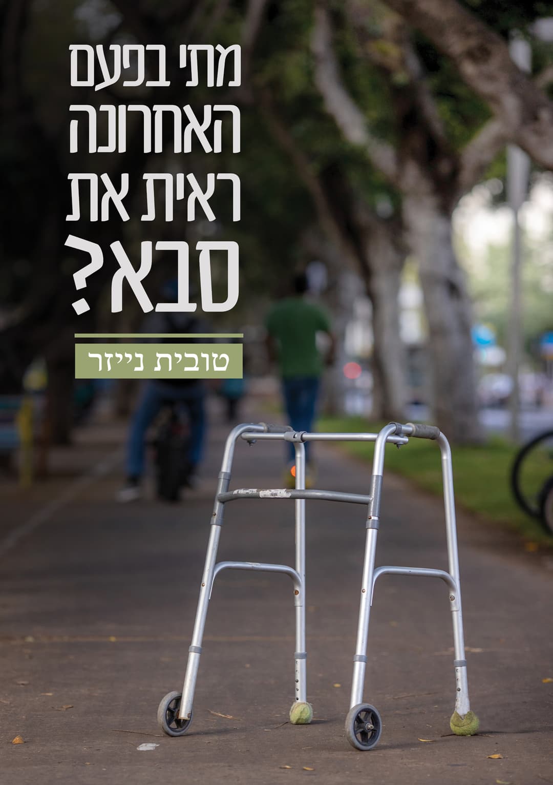 מתי בפעם האחרונה ראית את סבא?