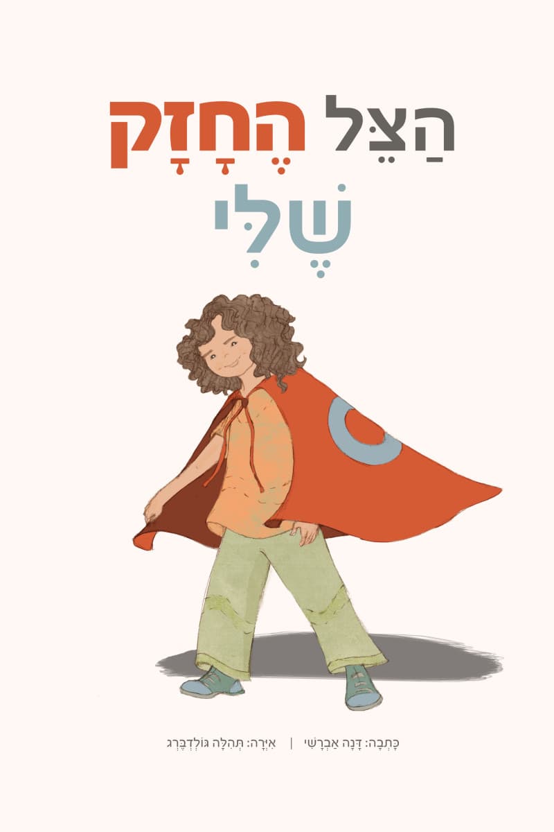 הצל החזק שלי