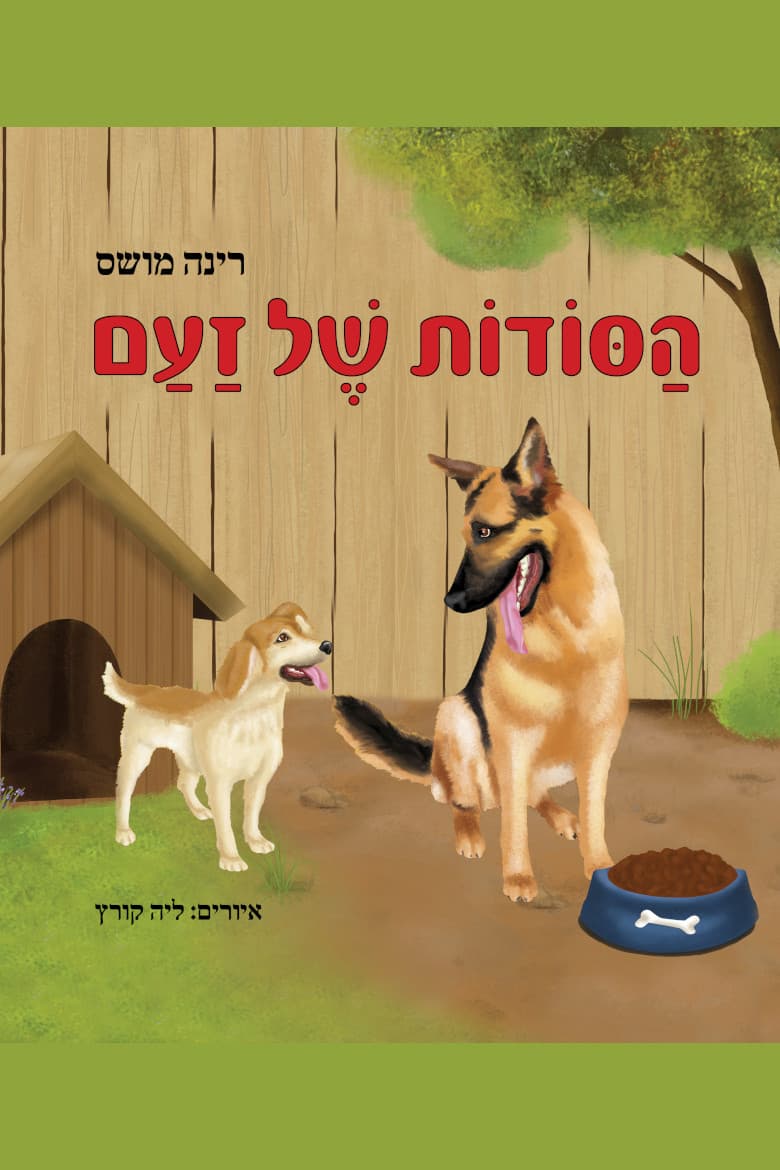 הסודות של זעם