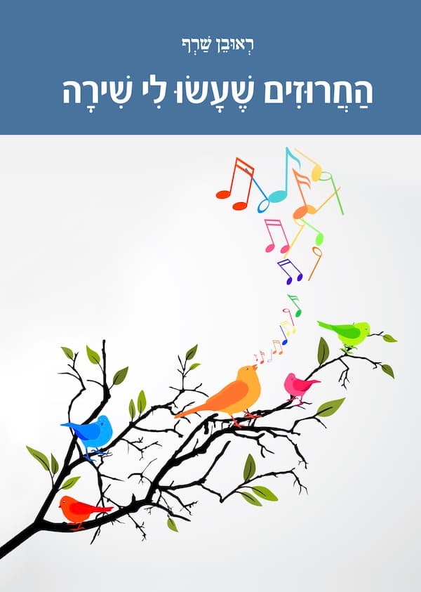הַחֲרוּזִים שֶׁעָשׂוּ לִי שִׁירָה