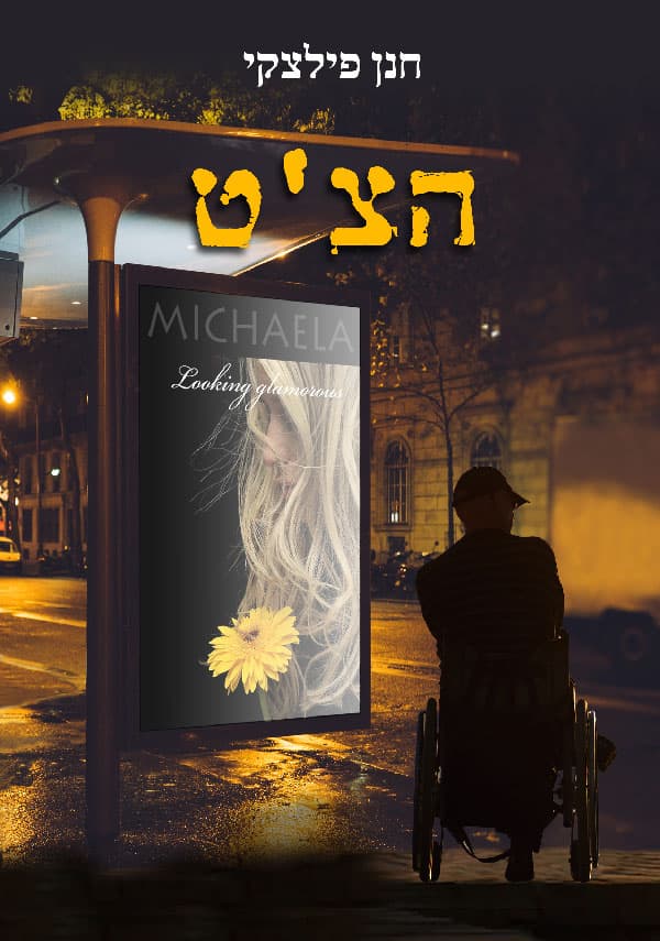 הצ'ט