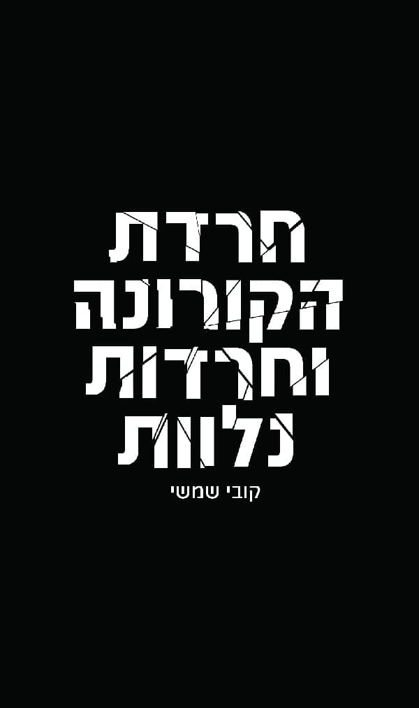 חרדת הקורונה וחרדות נלוות
