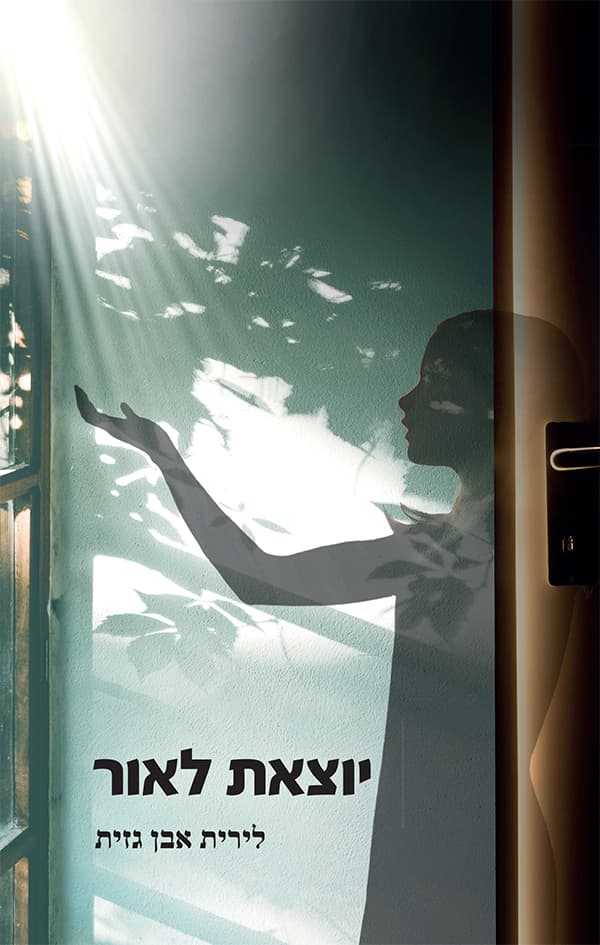 יוצאת לאור