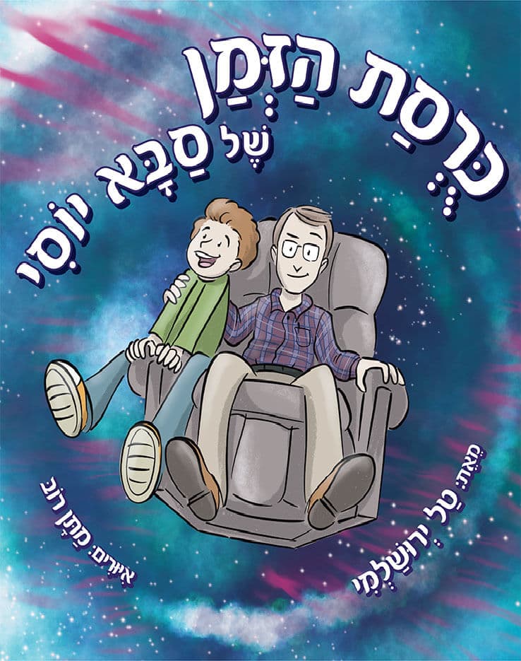 כורסת הזמן של סבא יוסי