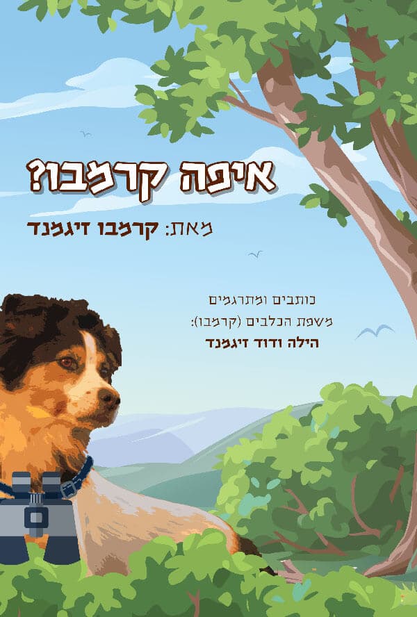 איפה קרמבו?