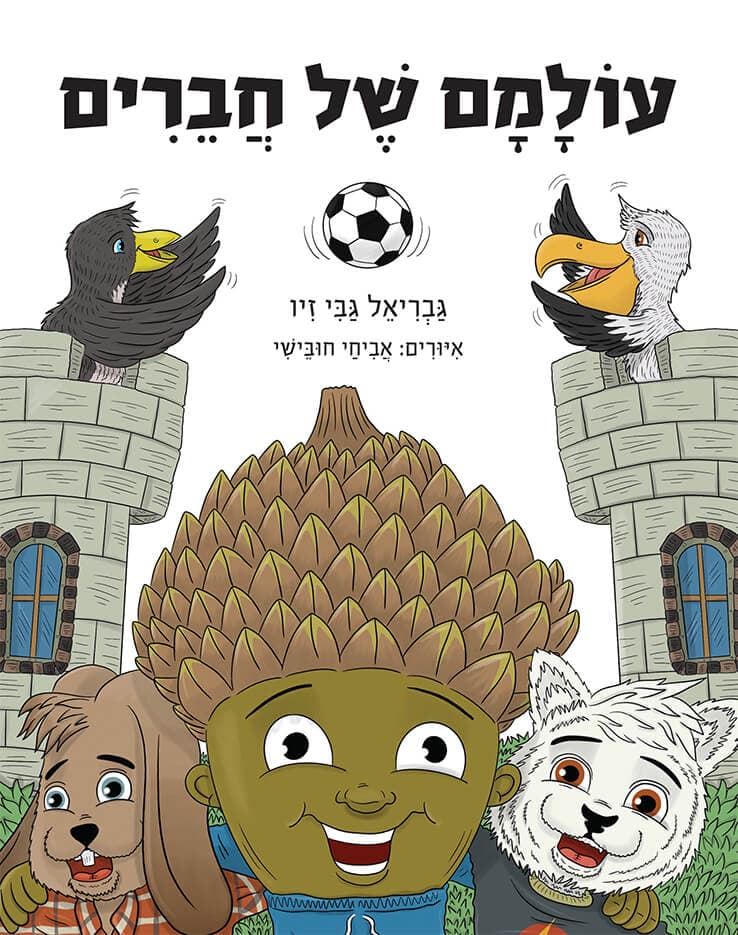 עולמם של חברים