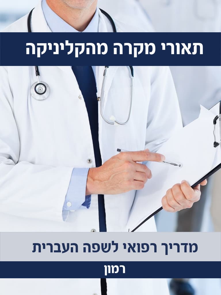 תיאורי מקרה מהקליניקה – מדריך רפואי לשפה העברית
