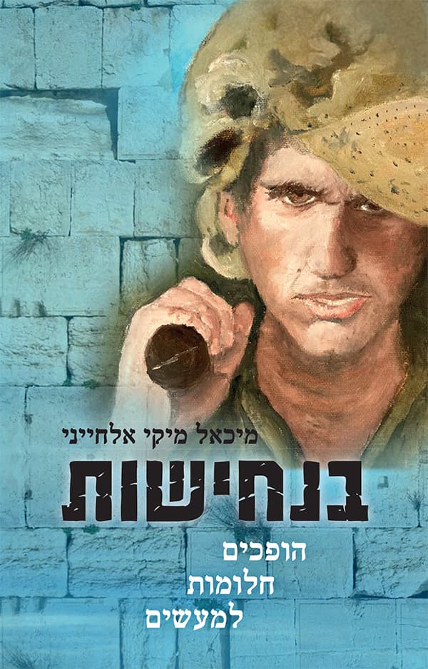 בנחישות - הופכים חלומות למעשים