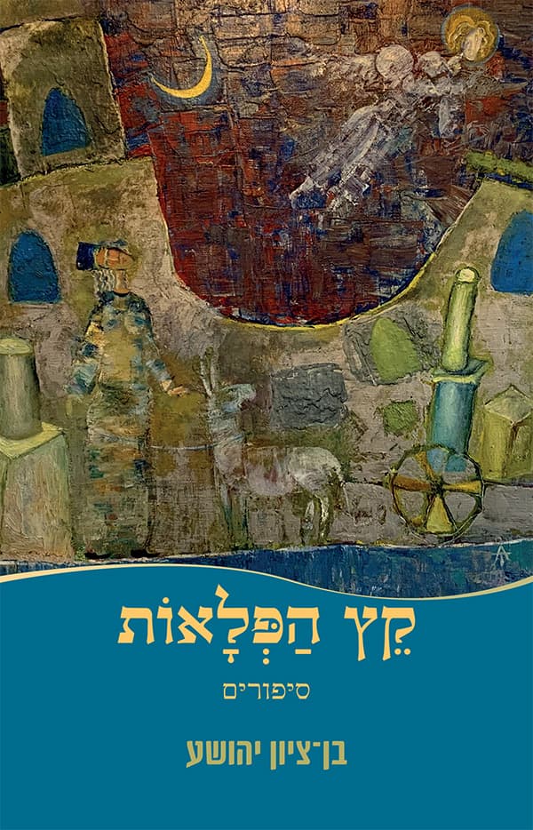 קץ הפלאות