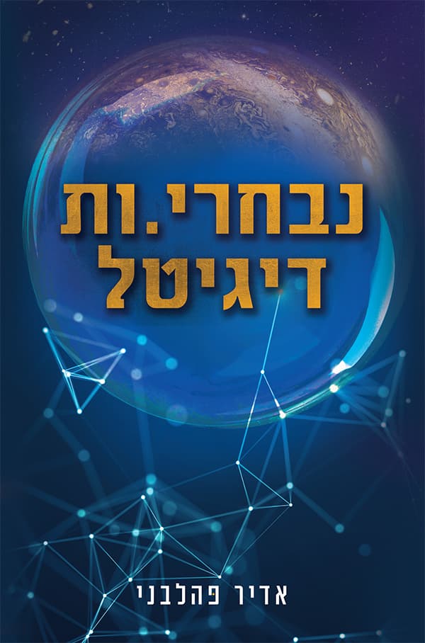 נבחרי.ות דיגיטל