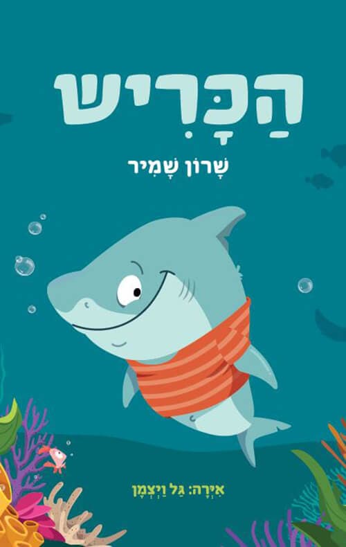 הכריש