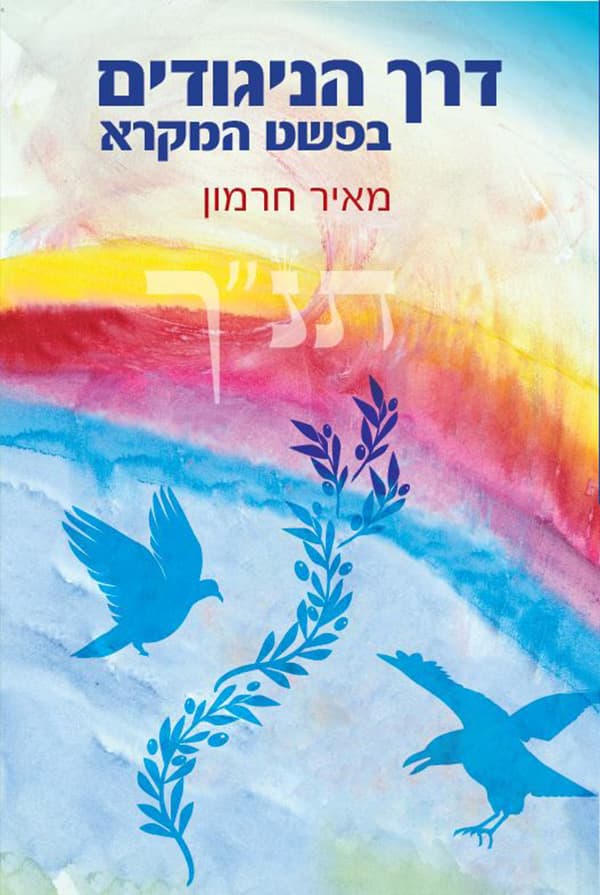 דרך הניגודים בפשט המקרא