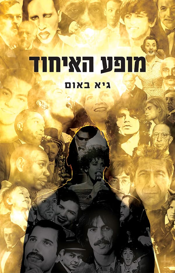 מופע האיחוד
