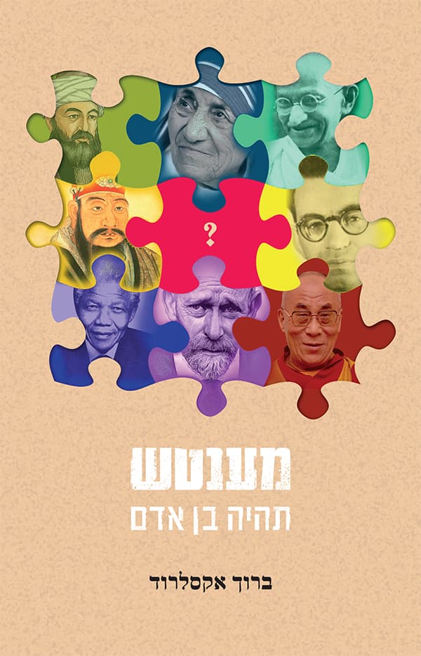 מענטש - תהיה בן אדם