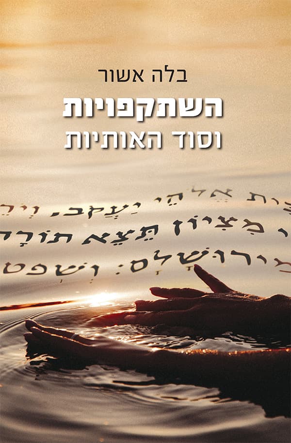 השתקפויות וסוד האותיות