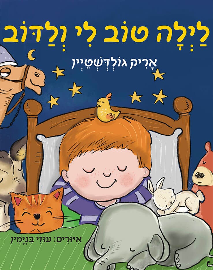 לילה טוב לי ולדוב
