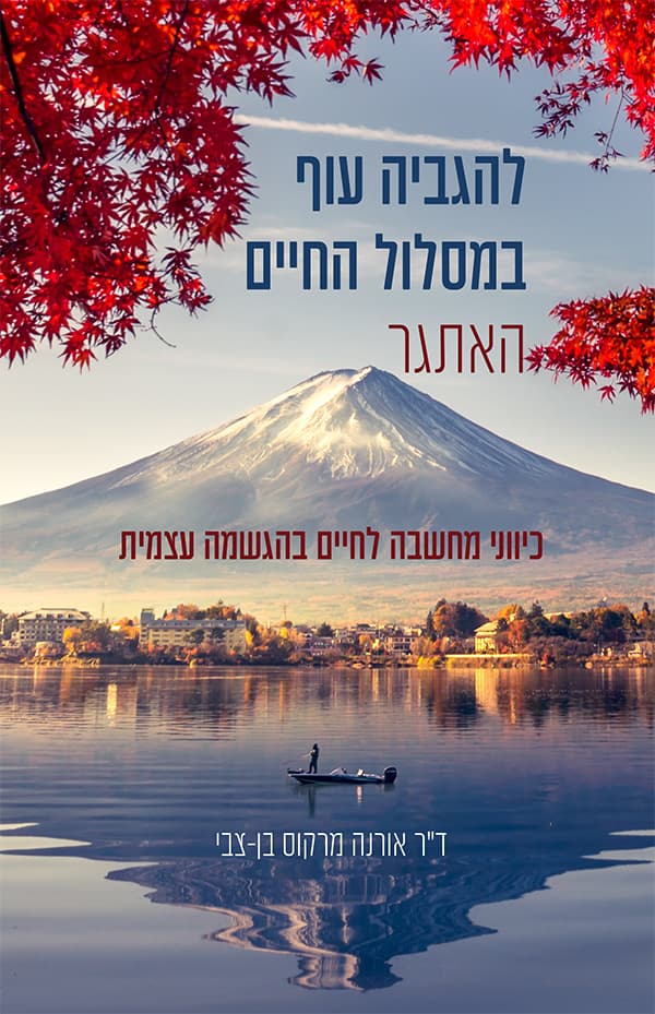 להגביה עוף במסלול החיים - האתגר