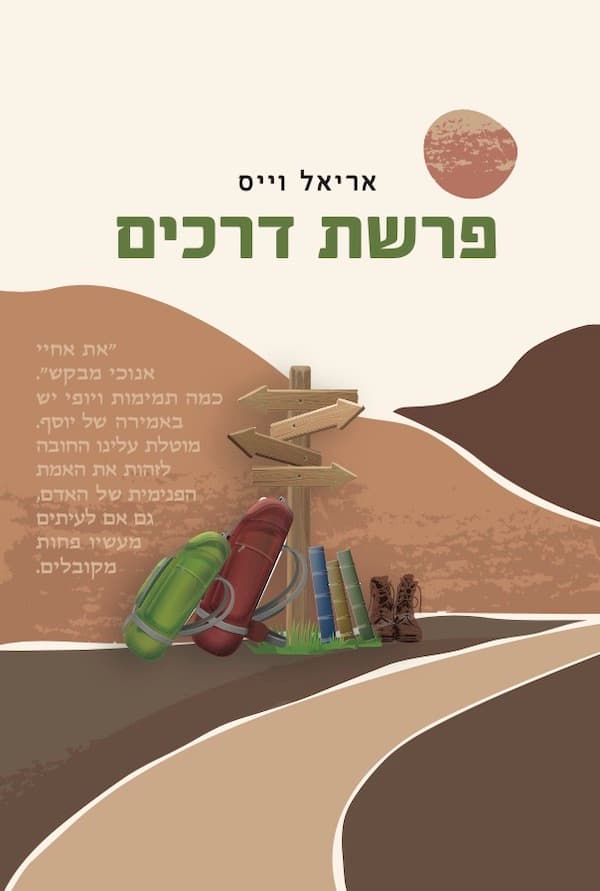 פרשת דרכים