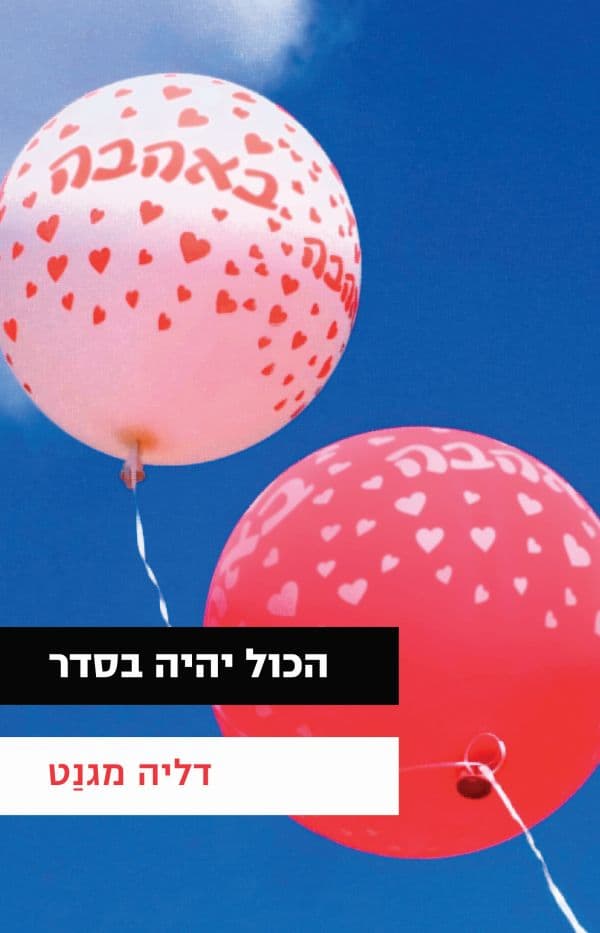 הכול יהיה בסדר