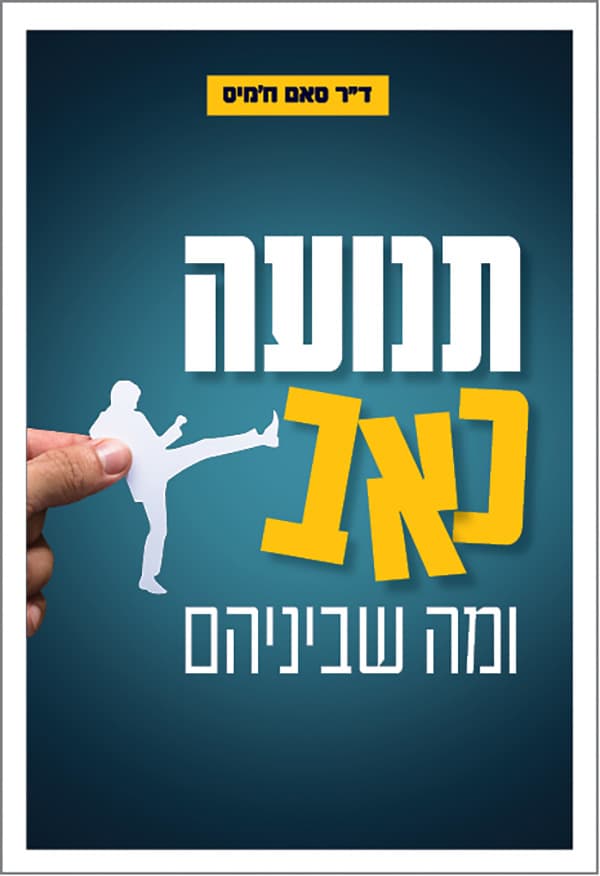תנועה, כאב ומה שביניהם
