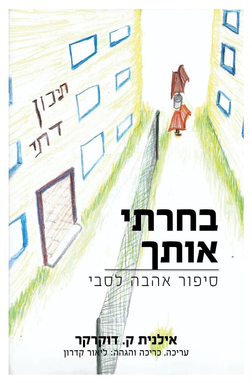 בחרתי אותך