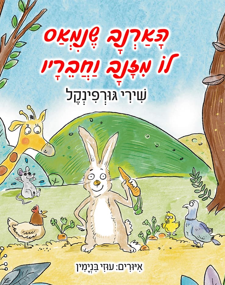 הארנב שנמאס לו מזנב וחבריו