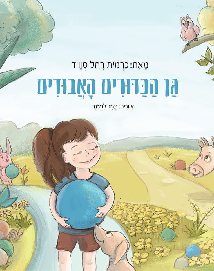 גן הכדורים האבודים