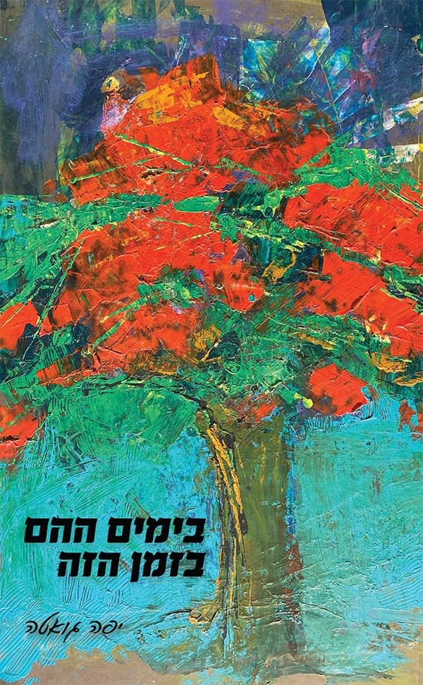 בימים ההם בזמן הזה