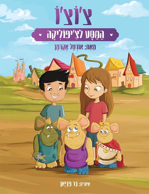 צ'וצ'ו - המסע לצ'יפוליקה