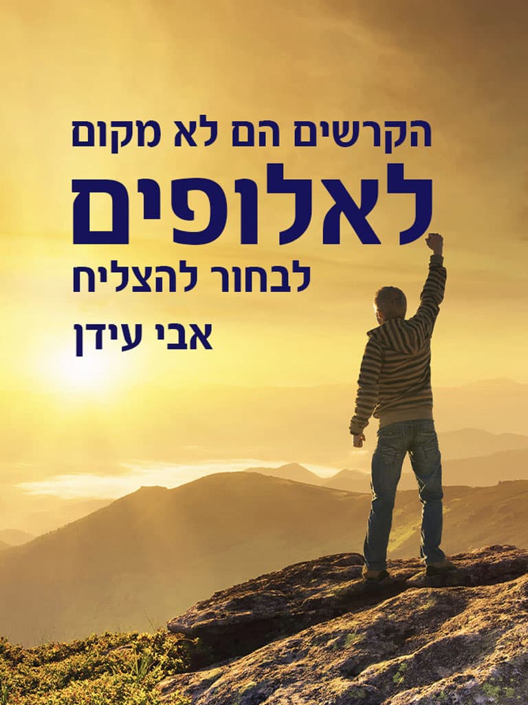 הקרשים הם לא מקום לאלופים: לבחור ולהצליח