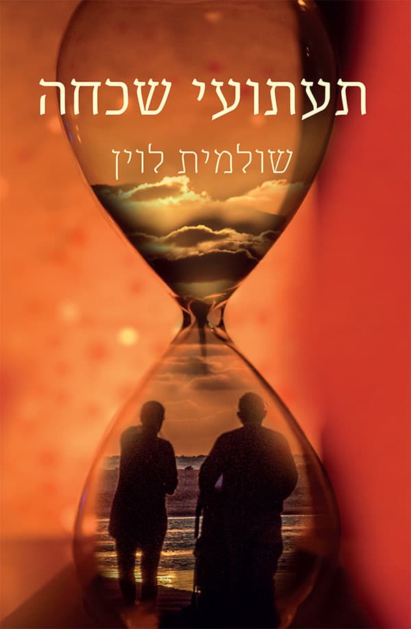 תעתועי שכחה