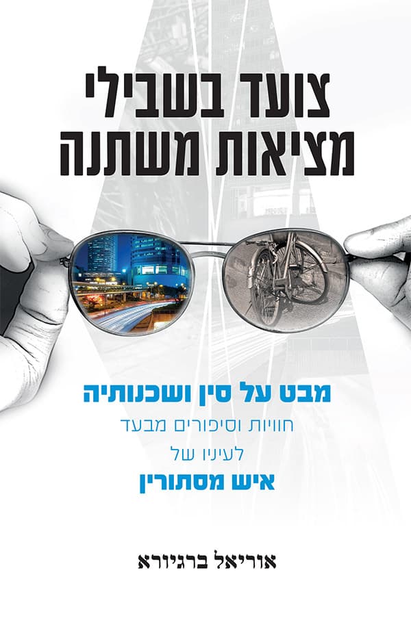 צועד בשבילי מציאות משתנה