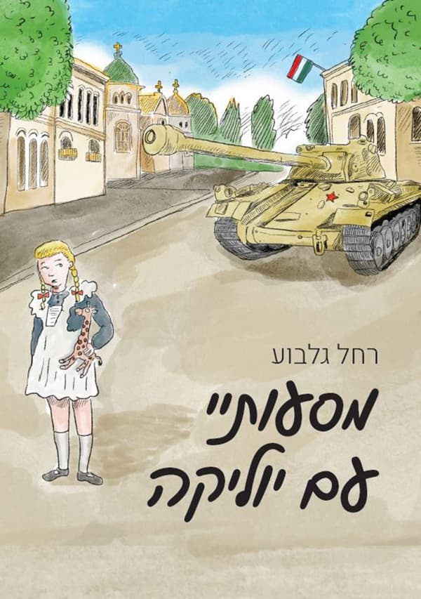 מסעותיי עם יוליקה