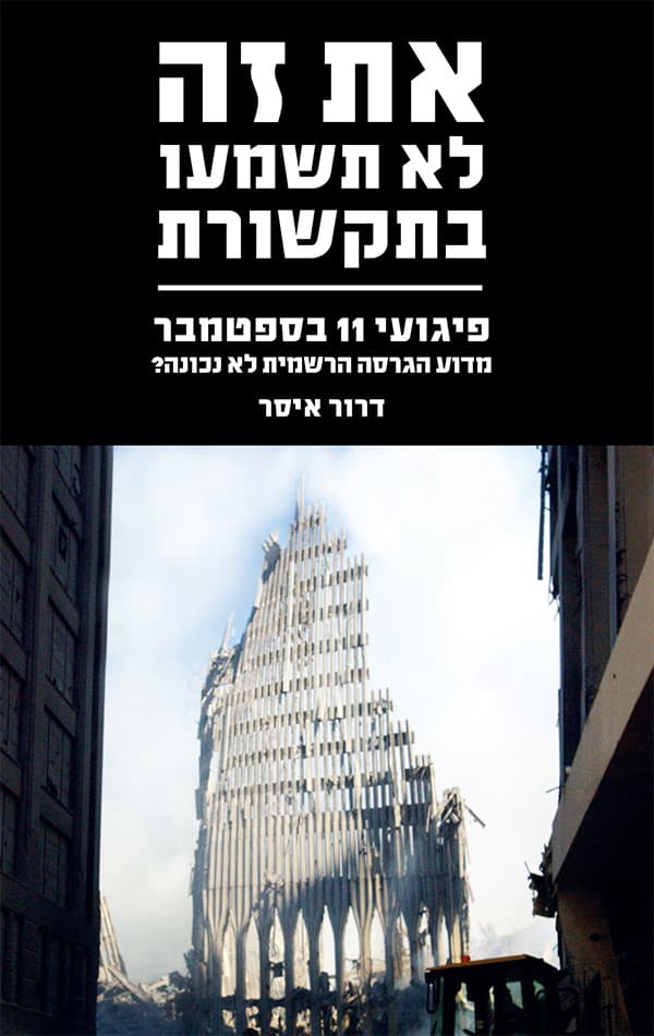 את זה לא תשמעו בתקשורת