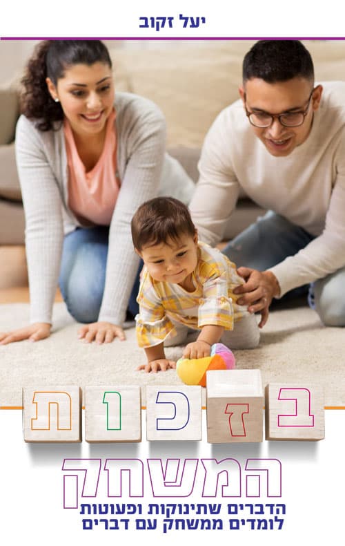 בזכות המשחק: הדברים שתינוקות ופעוטות לומדים כאשר הם משחקים עם דברים