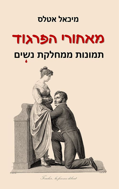 מאחורי הפרגוד: תמונות ממחלקת נשים
