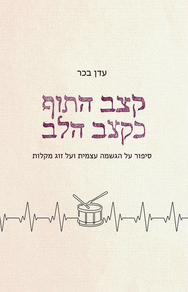 קצב התוף כקצב הלב