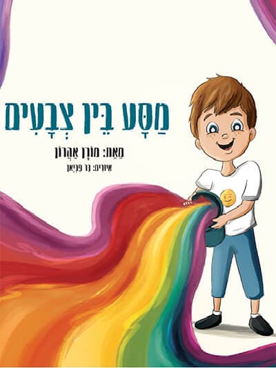 מסע בין צבעים