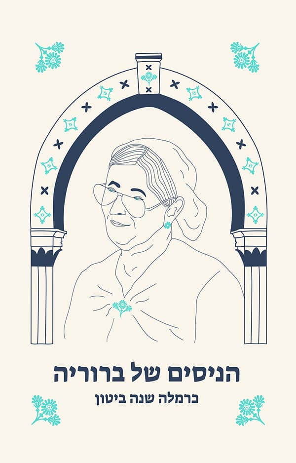 הניסים של ברוריה