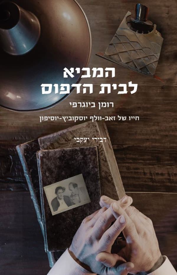 המביא לבית הדפוס