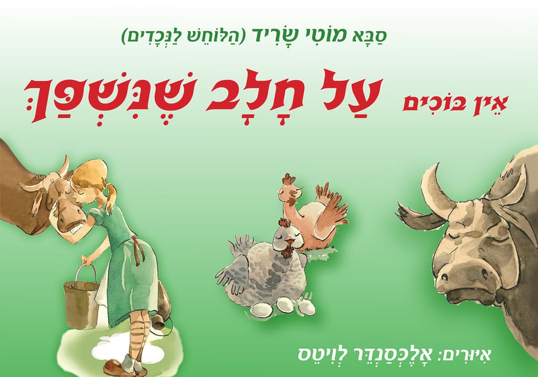 אין בוכים על חלב שנשפך